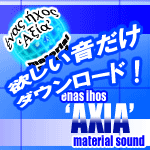 効果音／音素材 enas ihos AXIA